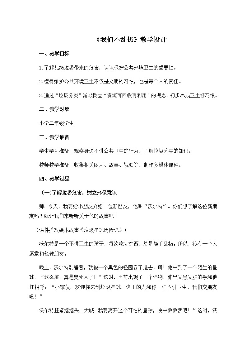 《我们不乱扔》优质课教学设计01