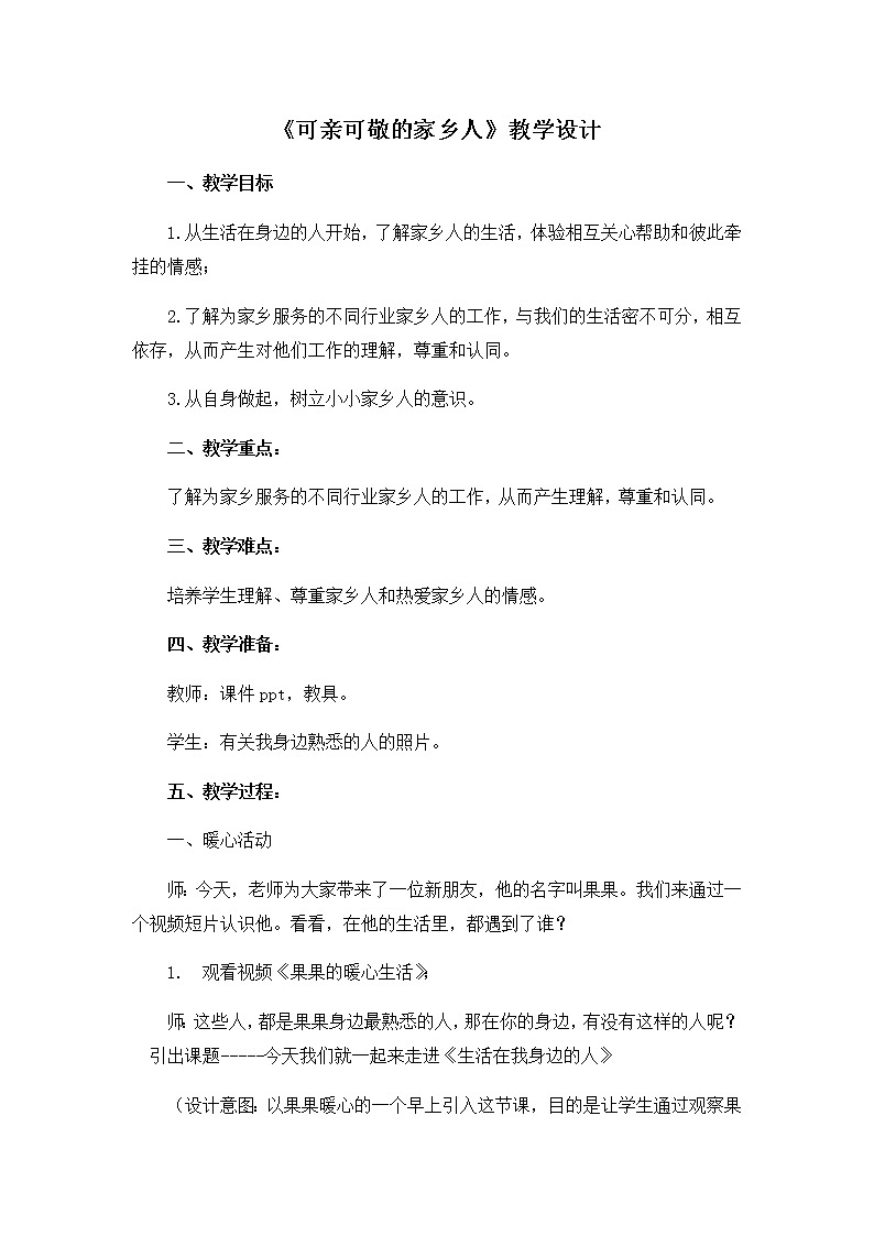 《可亲可敬的家乡人》优质课教学设计01