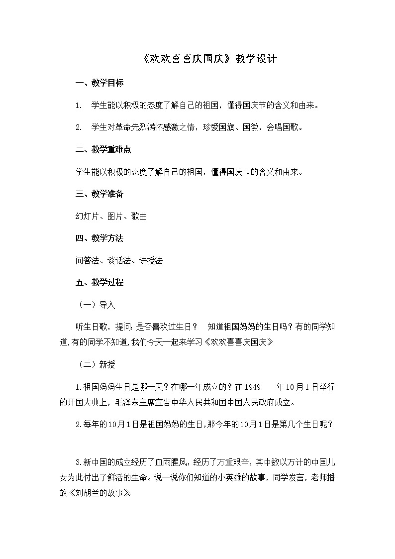 《欢欢喜喜庆国庆》优质课教学设计01