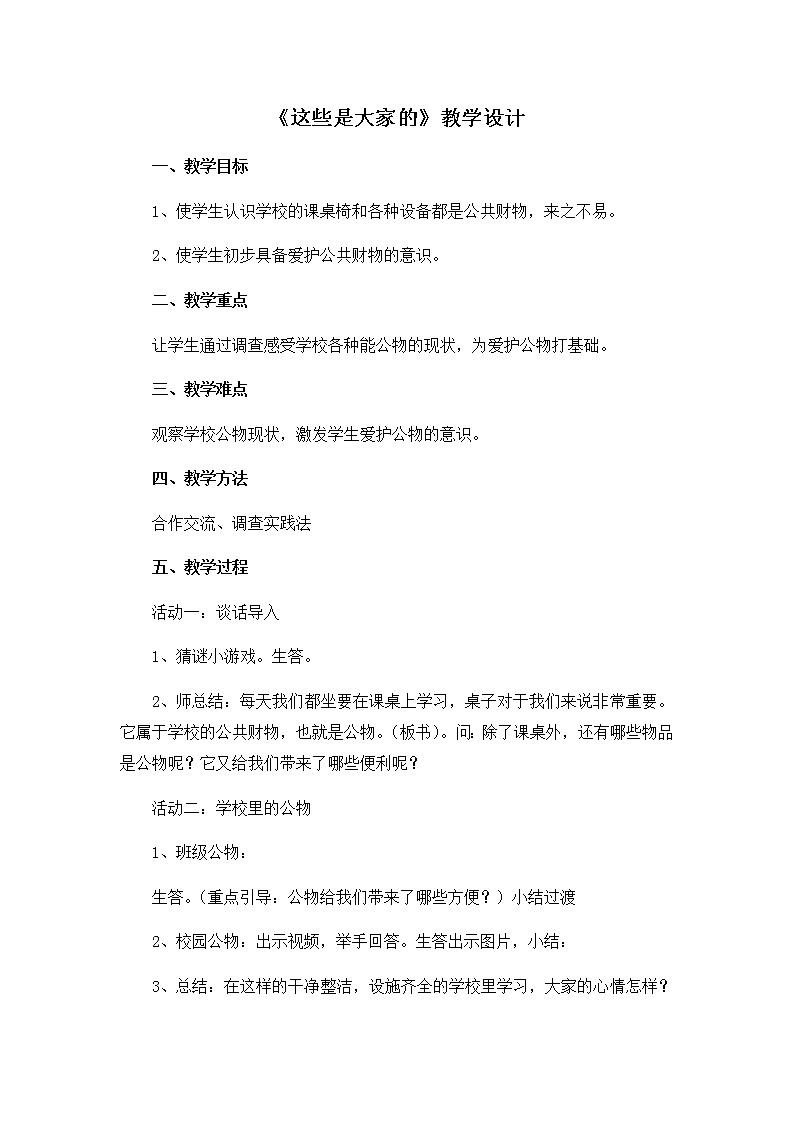 《这些是大家的》优质课教学设计01