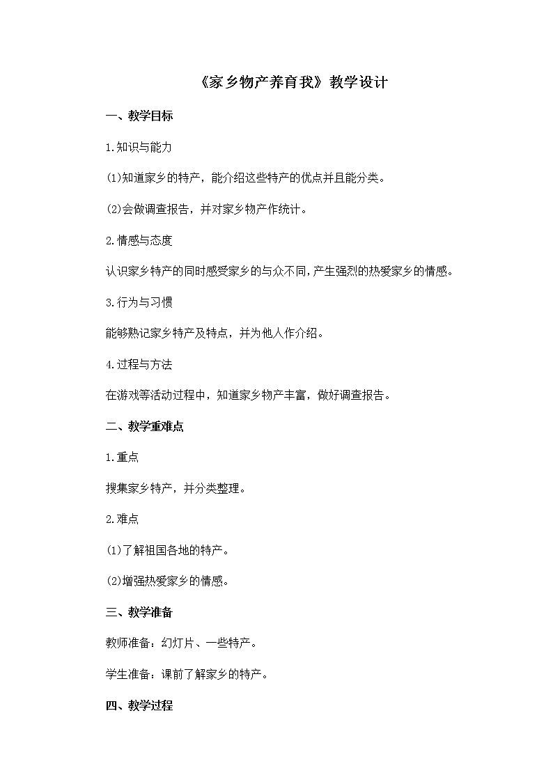 《家乡物产养育我》优质课教学设计01