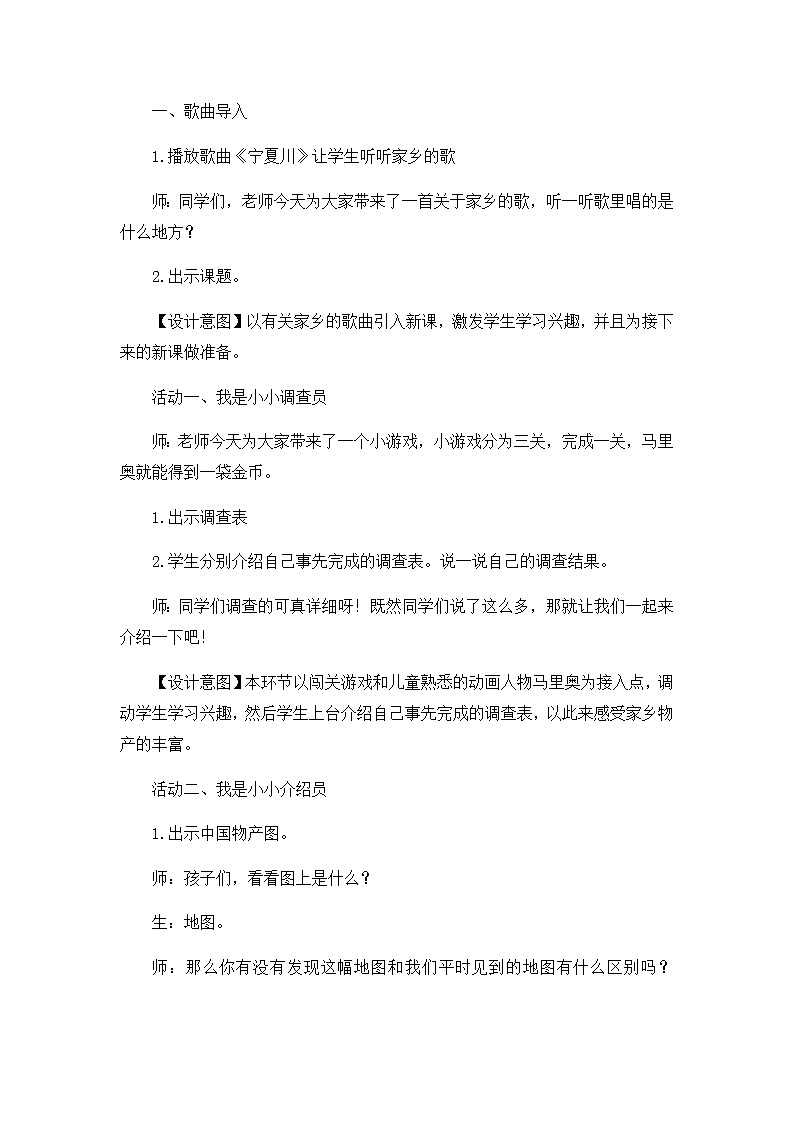《家乡物产养育我》优质课教学设计02