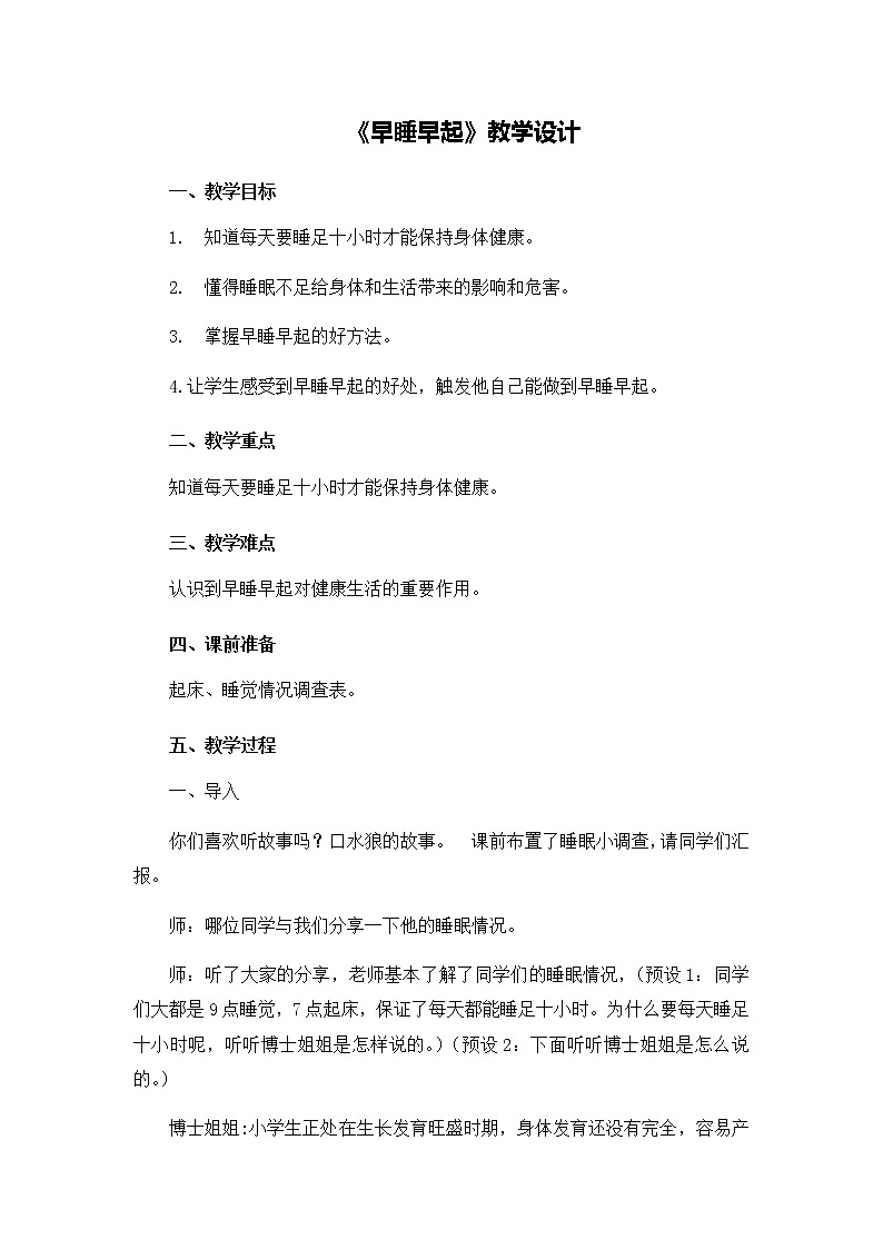 《早睡早起》优质课教学设计01