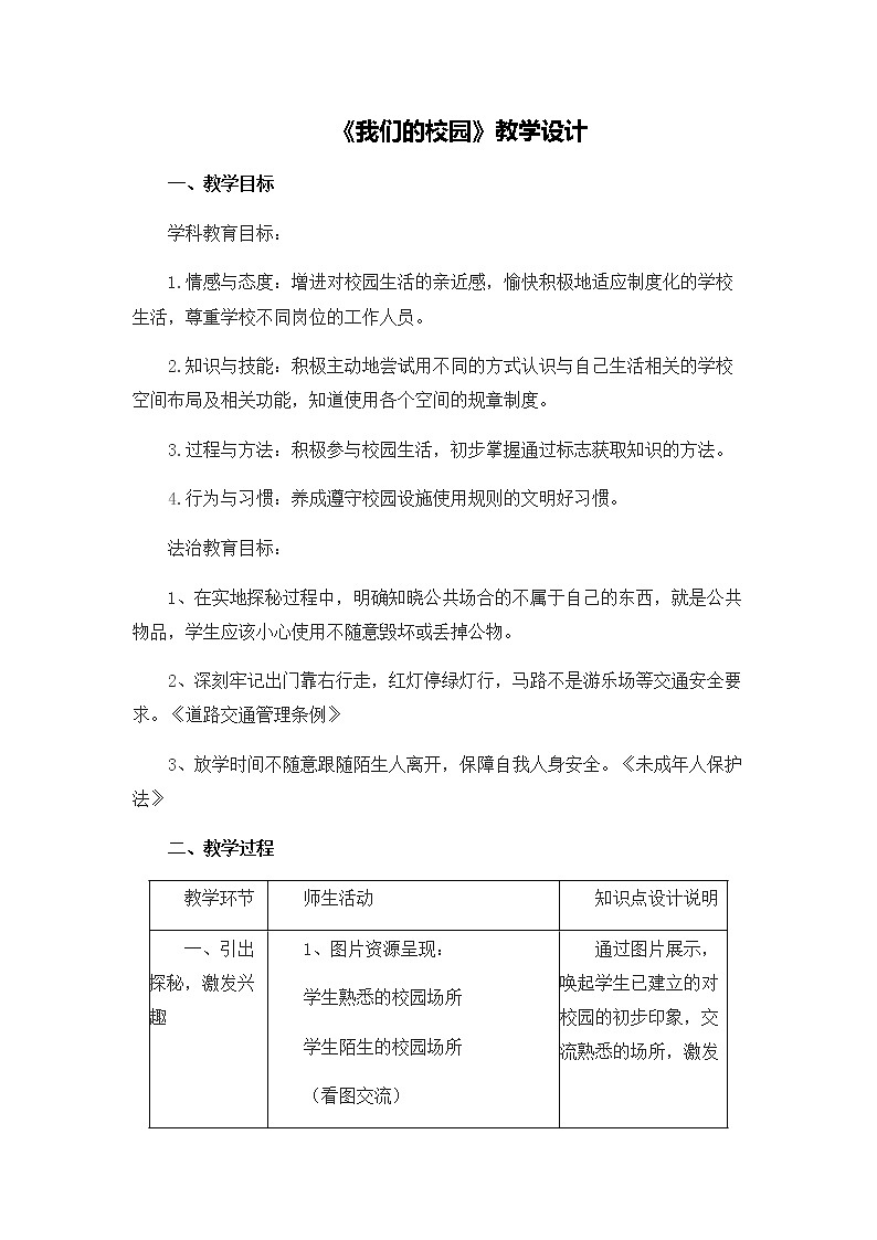 第二单元5《我们的校园》教学设计01