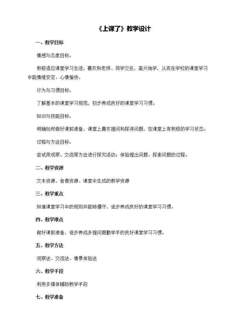 第二单元8《上课了》教学设计01