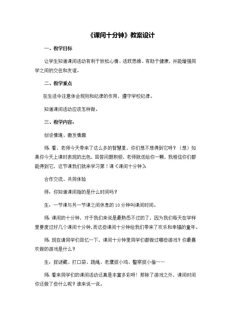 第二单元7《课间十分钟》教学设计01