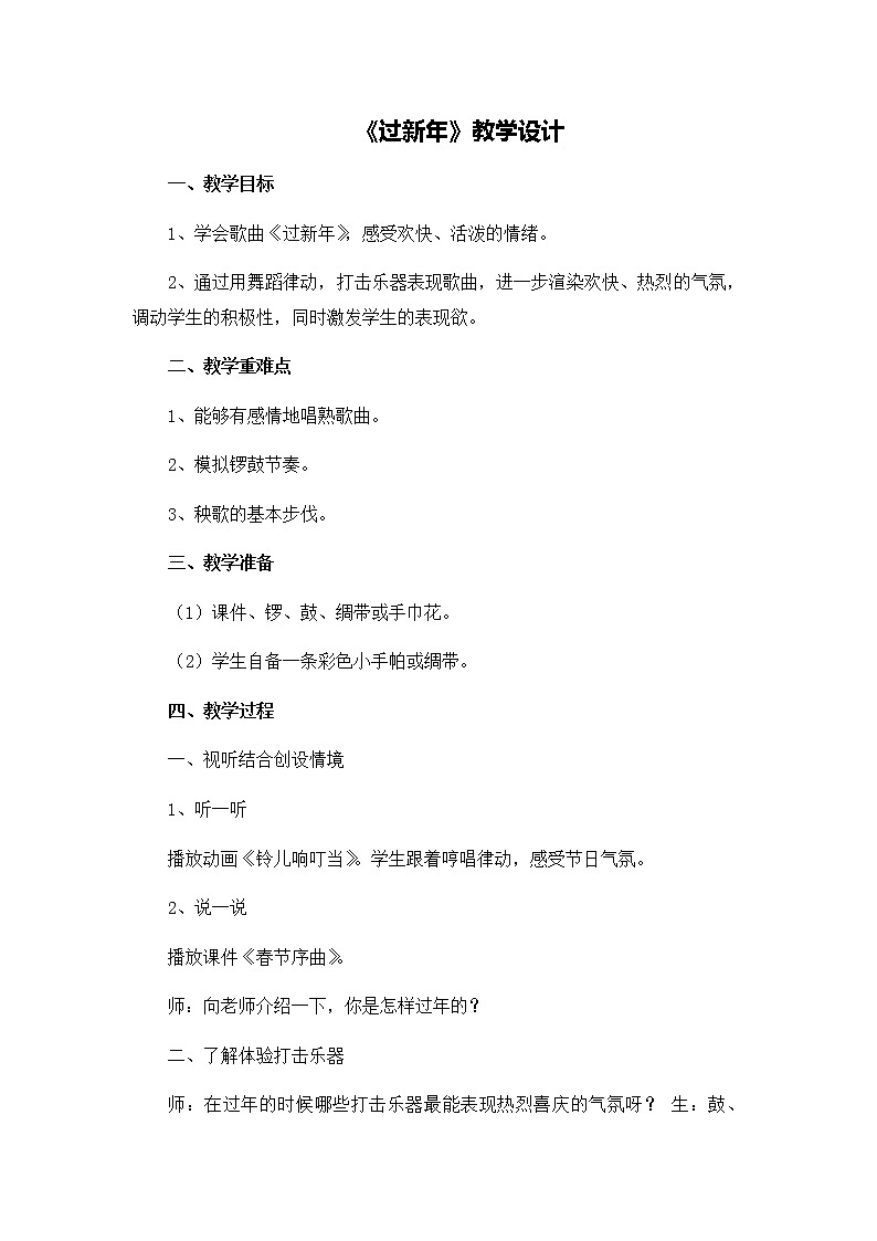 第四单元15《快乐过新年》教学设计01