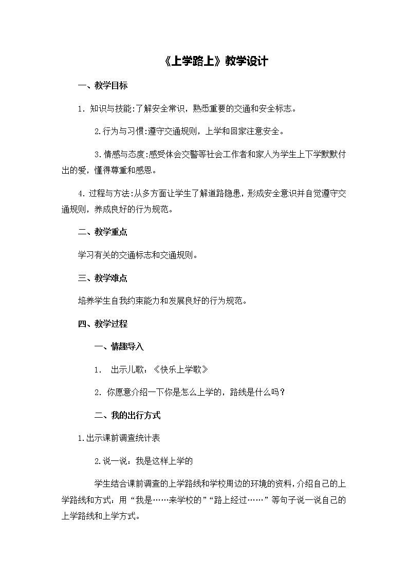第一单元4《上学路上》教学设计01