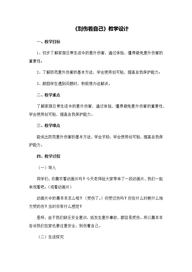 第三单元11《别伤着自己》教学设计01