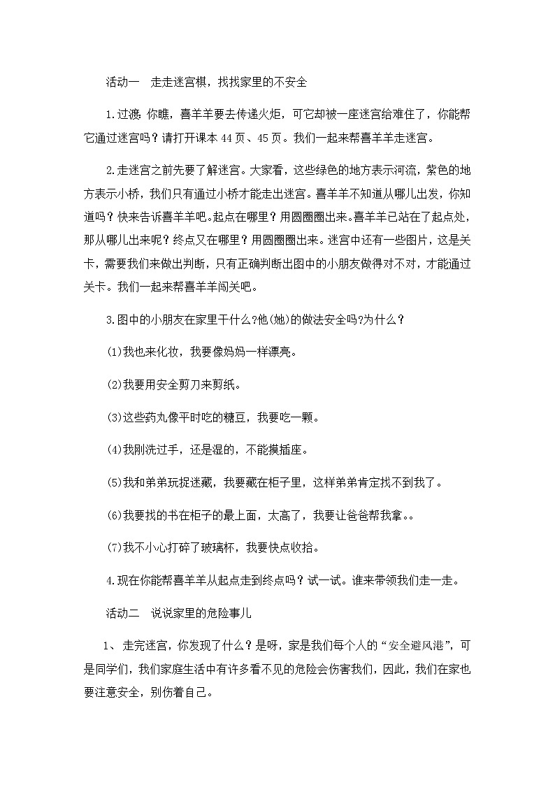 第三单元11《别伤着自己》教学设计02