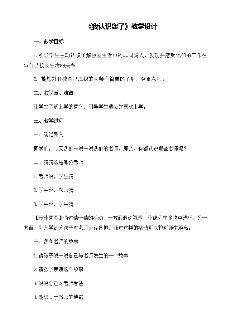 第一单元3《我认识您了》教学设计01