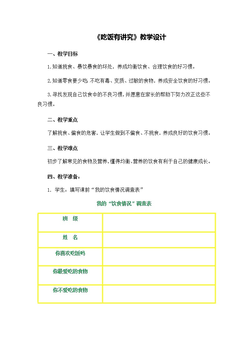 第三单元10《吃饭有讲究》教学设计01