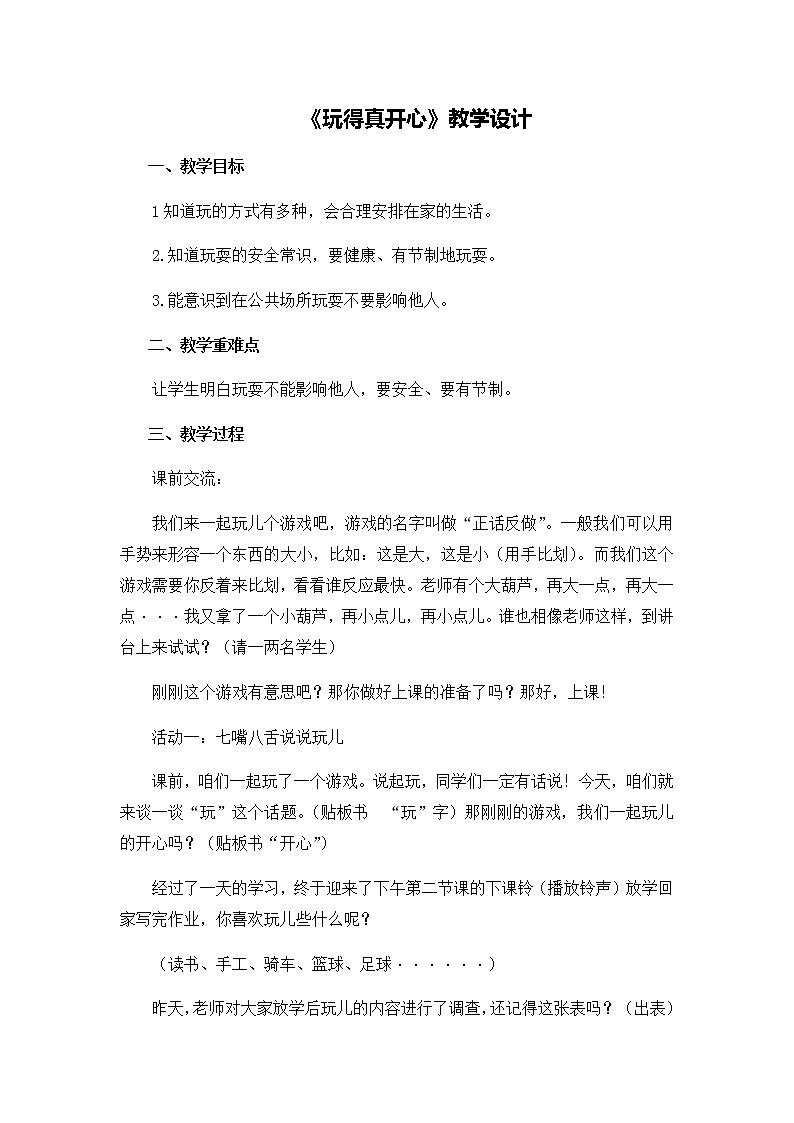 第三单元9《玩的真开心》教学设计01