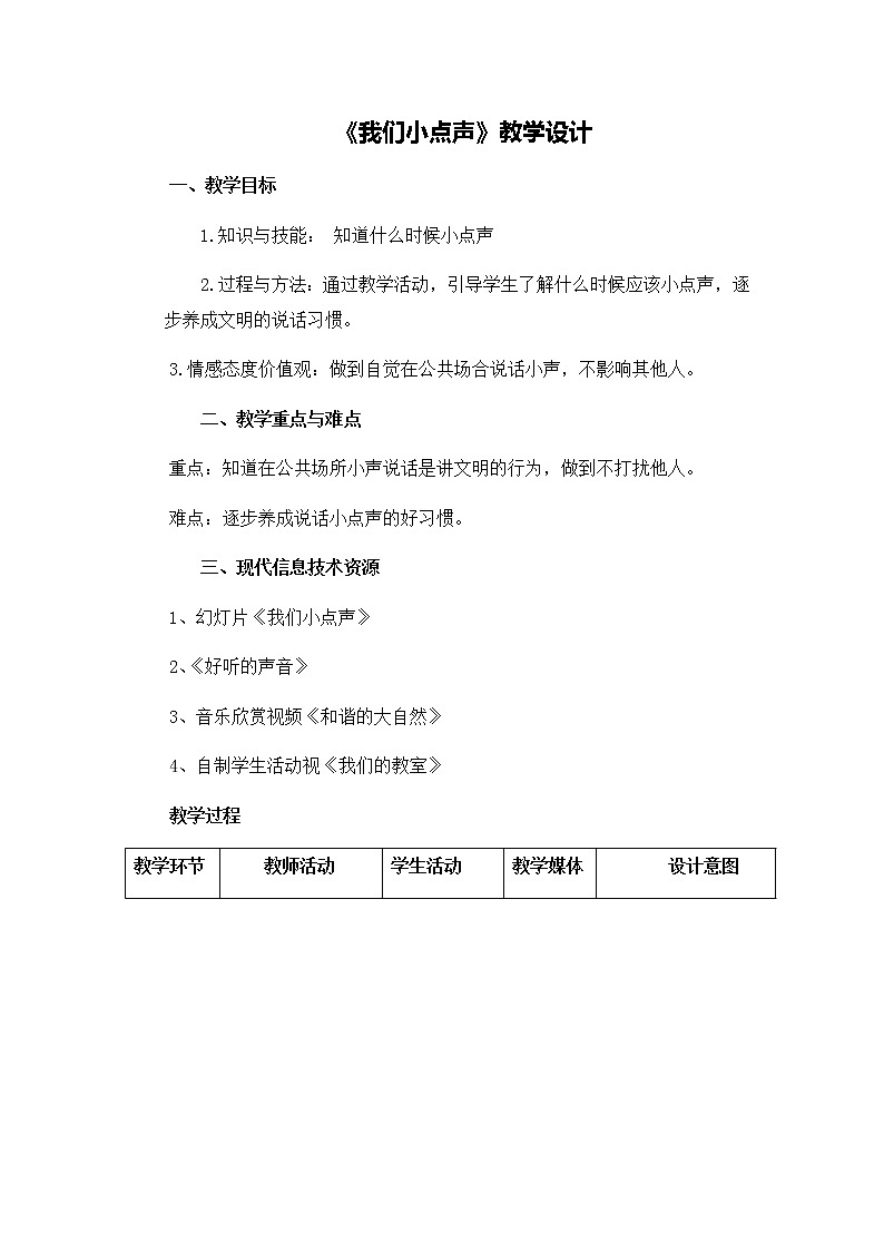 第三单元12《我们小点儿声》教学设计01