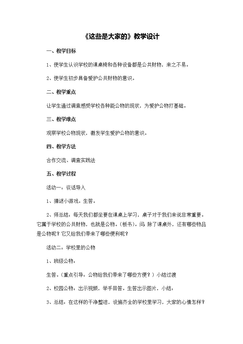 第三单元9《这些是大家的》教学设计01