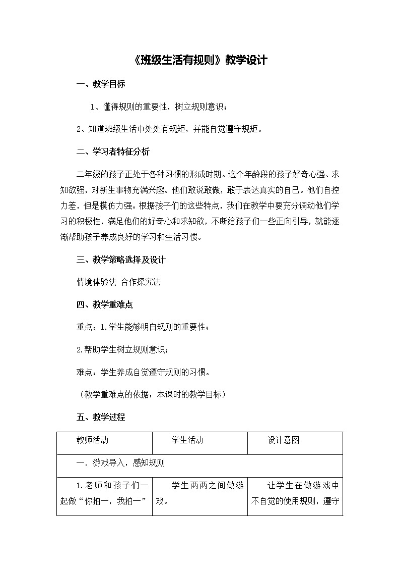 第二单元6《班级生活有规则》教学设计01