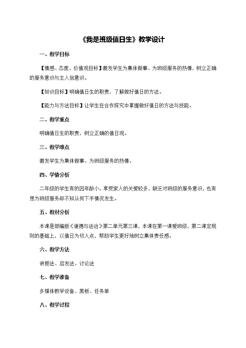 第二单元7《我是班级值日生》教学设计01