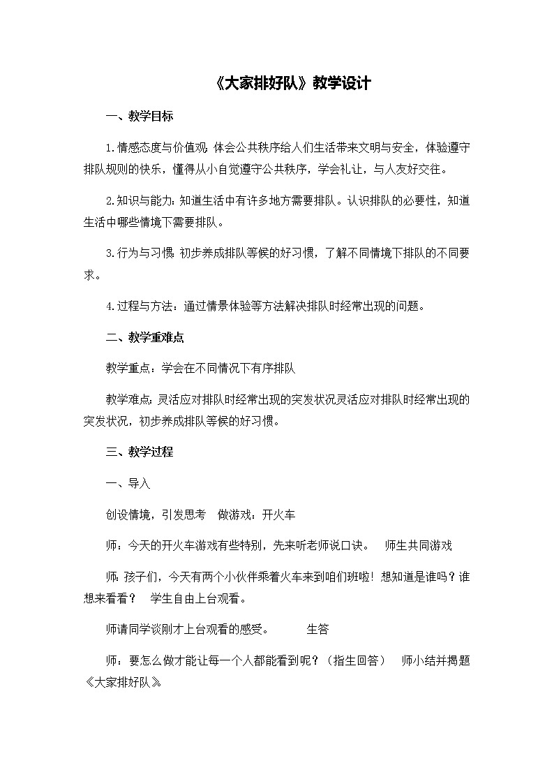 第三单元11《大家排好队》教学设计01