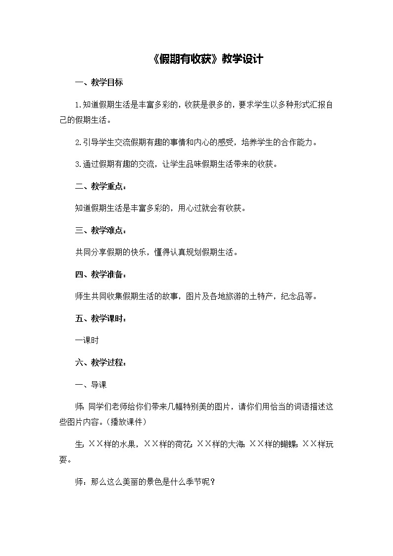 第一单元1《假期有收获》教学设计01