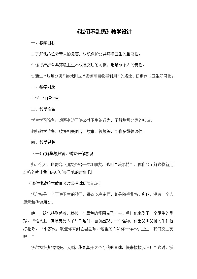 第三单元10《我们不乱扔》教学设计01