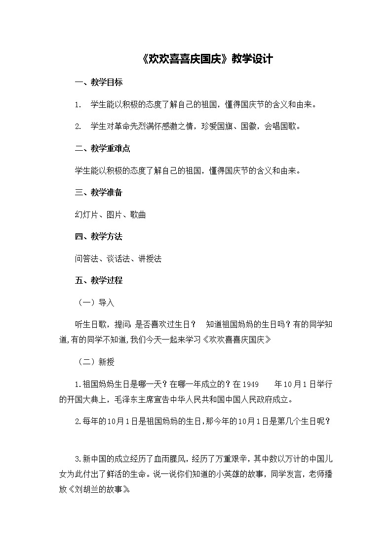 第一单元3《欢欢喜喜庆国庆》教学设计01