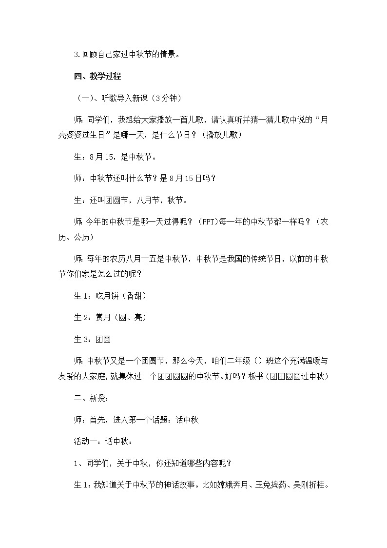 第一单元4《团团圆圆过中秋》教学设计02