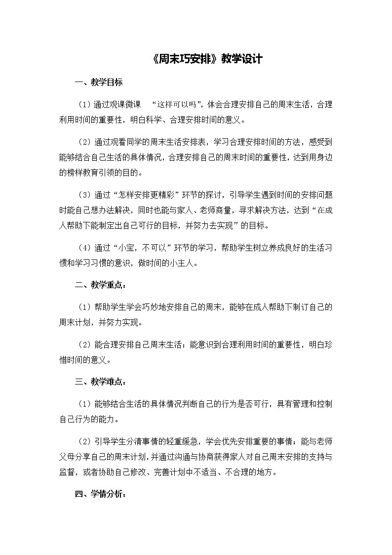 第一单元2《周末巧安排》教学设计01