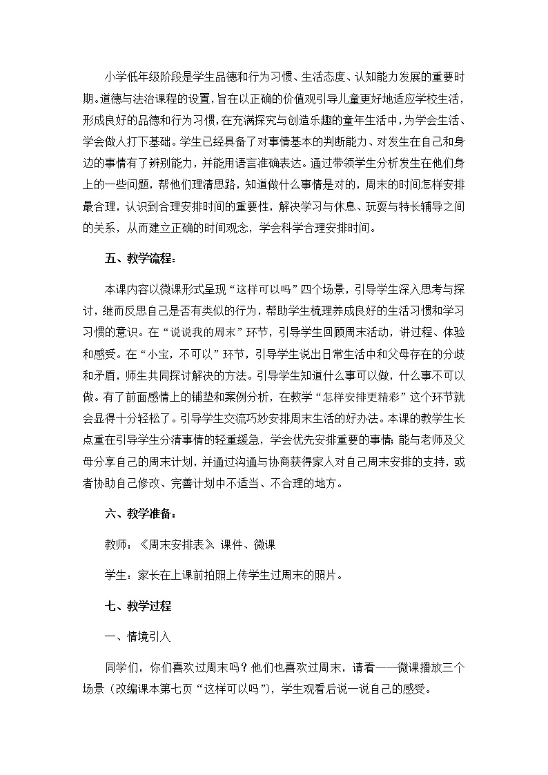 第一单元2《周末巧安排》教学设计02