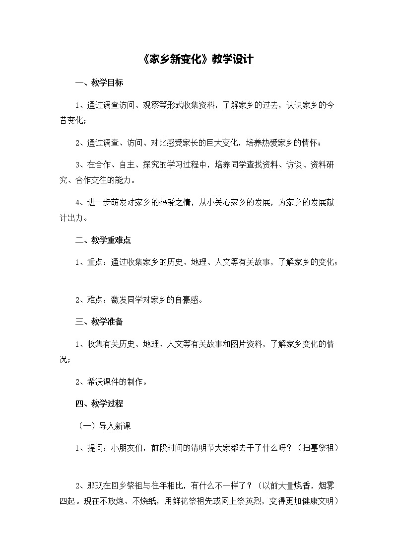 第四单元16《家乡新变化》教学设计01