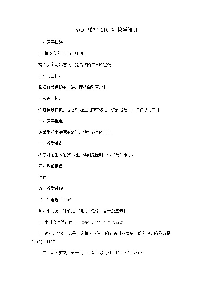 第三单元9《心中的110》教学设计01