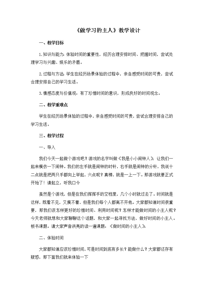 第一单元3《做学习的主人》教学设计01
