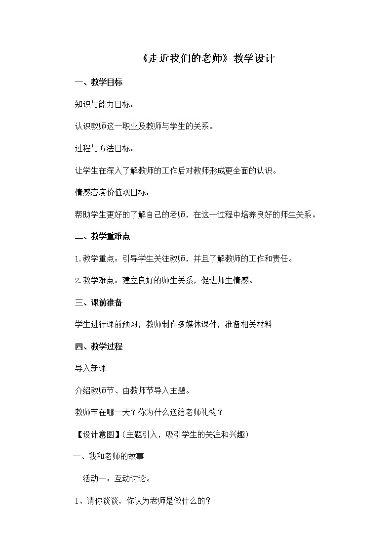 第二单元5《走近我们的老师》教学设计01