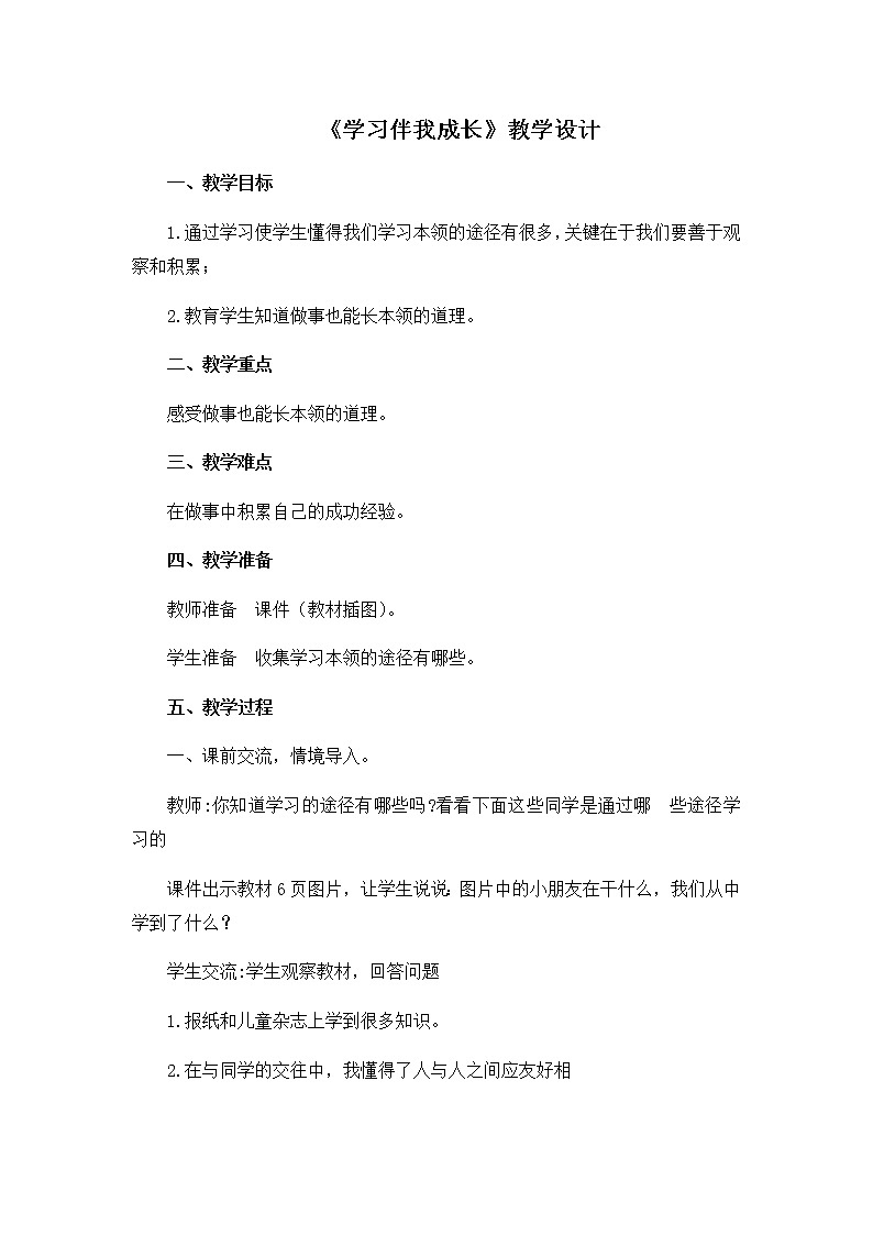 第一单元1《学习伴我成长》教学设计第1页