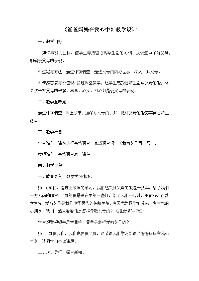 第四单元11《爸爸妈妈在我心中》教学设计01