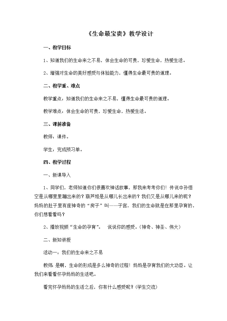 第三单元7《生命最宝贵》教学设计第1页