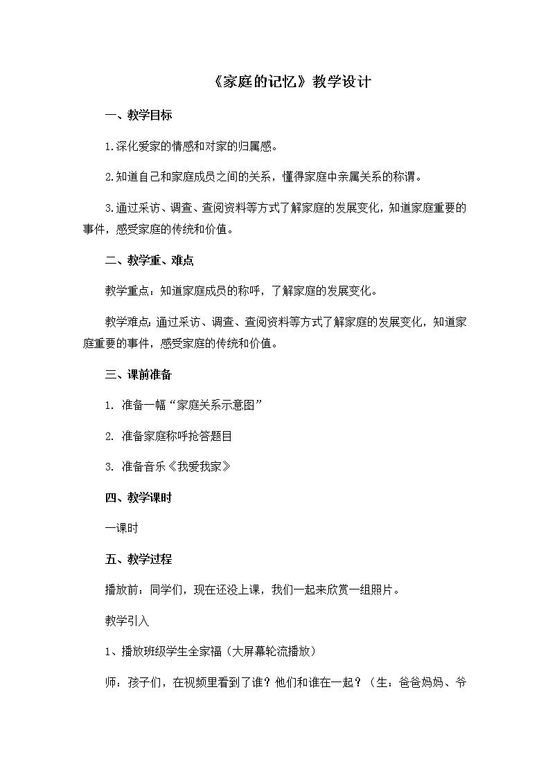 第四单元12《家庭的记忆》教学设计01