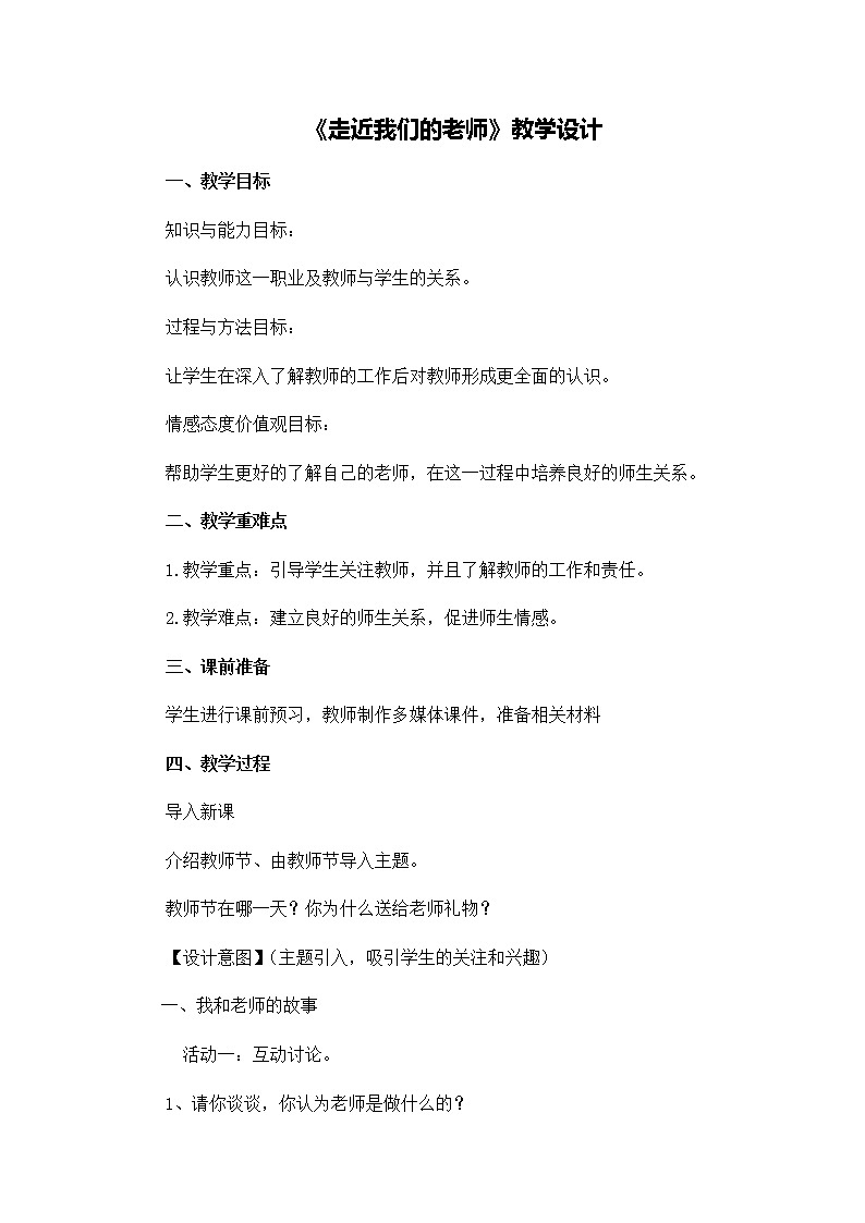 第二单元5《走近我们的老师》教学设计第1页