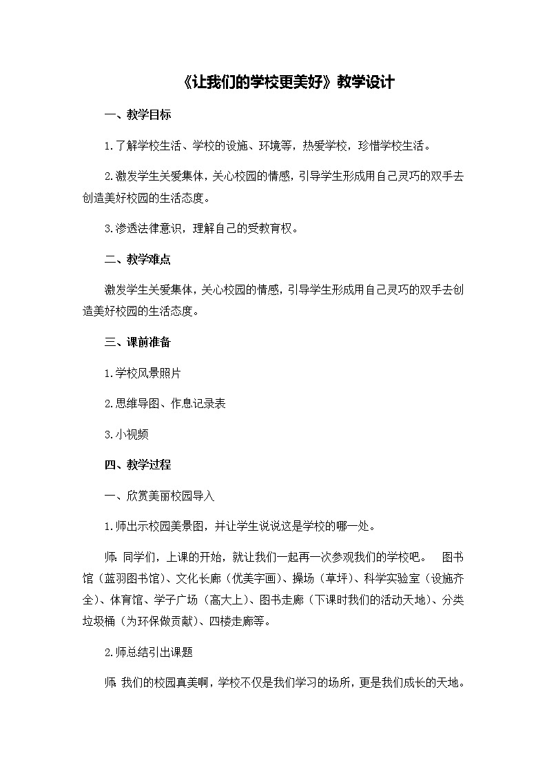 第二单元6《让我们的学校更美好》教学设计01