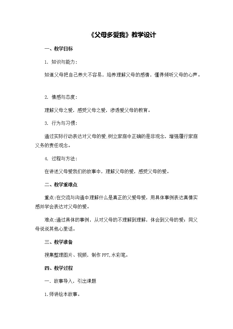 第四单元10《父母多爱我》教学设计第1页