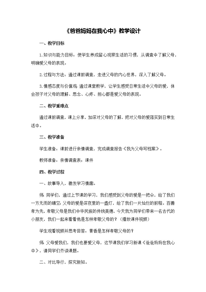 第四单元11《爸爸妈妈在我心中》教学设计01