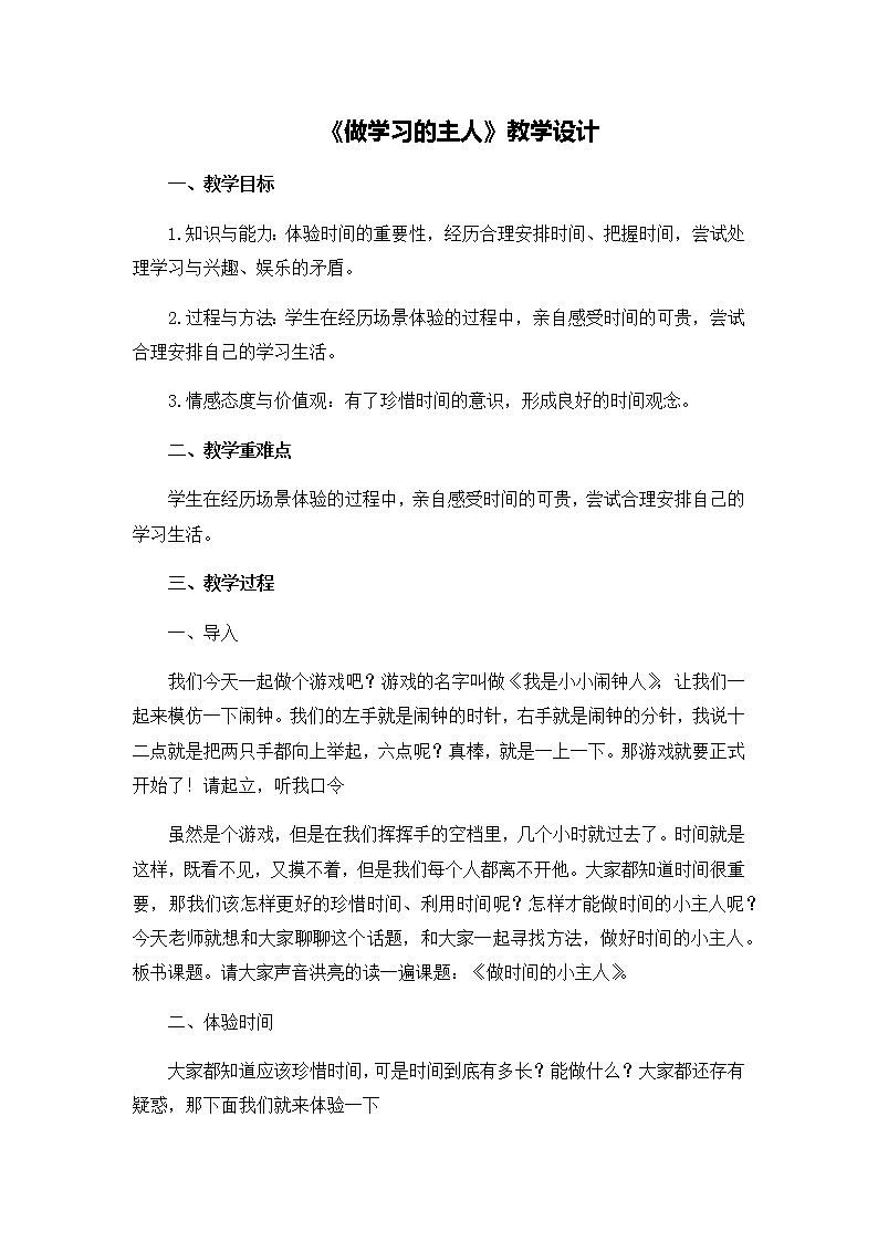 第一单元3《做学习的主人》教学设计01