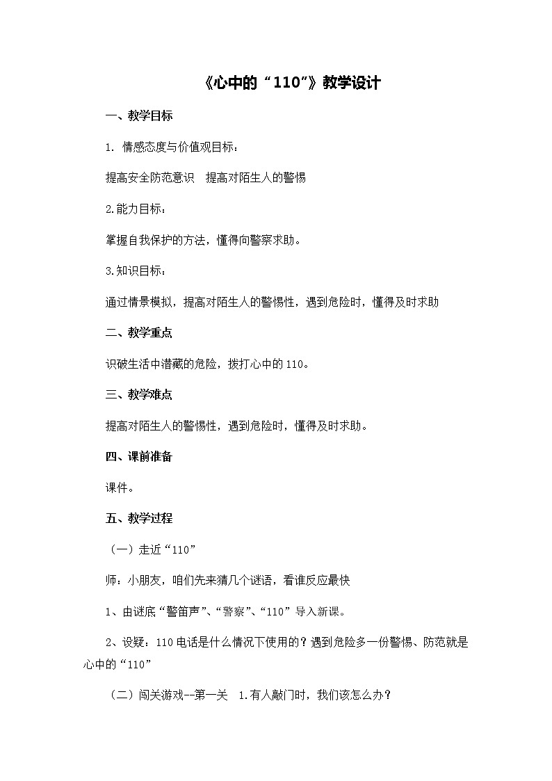 第三单元9《心中的110》教学设计01