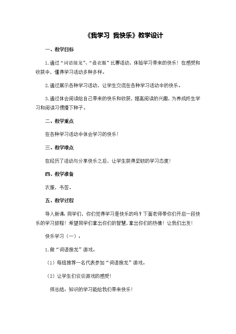 第一单元2《我学习 我快乐》教学设计01