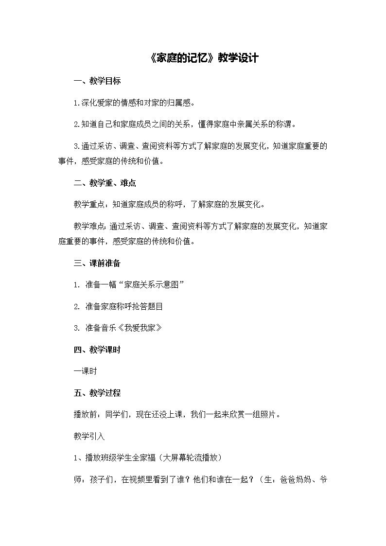第四单元12《家庭的记忆》教学设计01