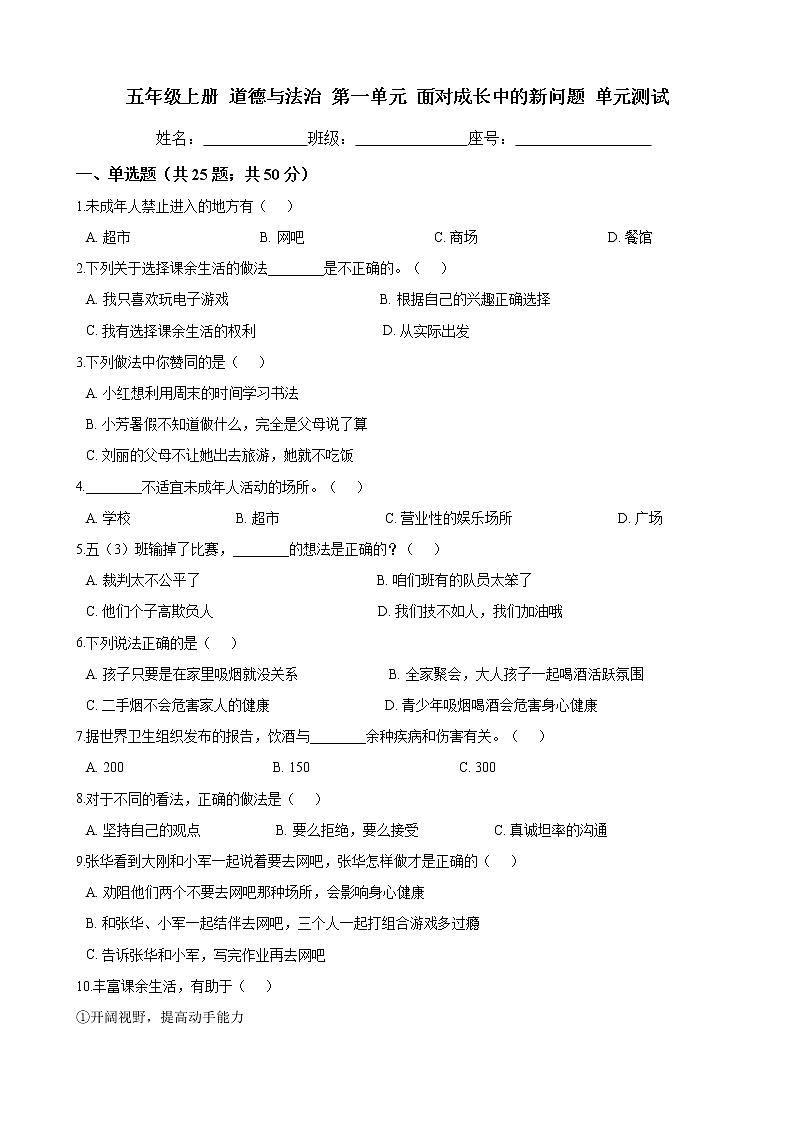 部编版 五年级上册  道德与法治  第一单元  面对成长中的新问题 单元测试（含答案）第1页