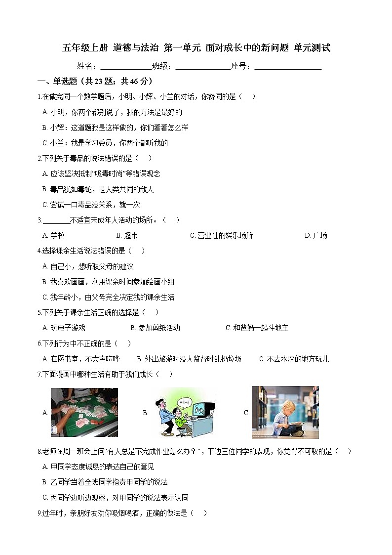 五年级上册  道德与法治  第一单元  面对成长中的新问题 单元测试（含答案）第1页