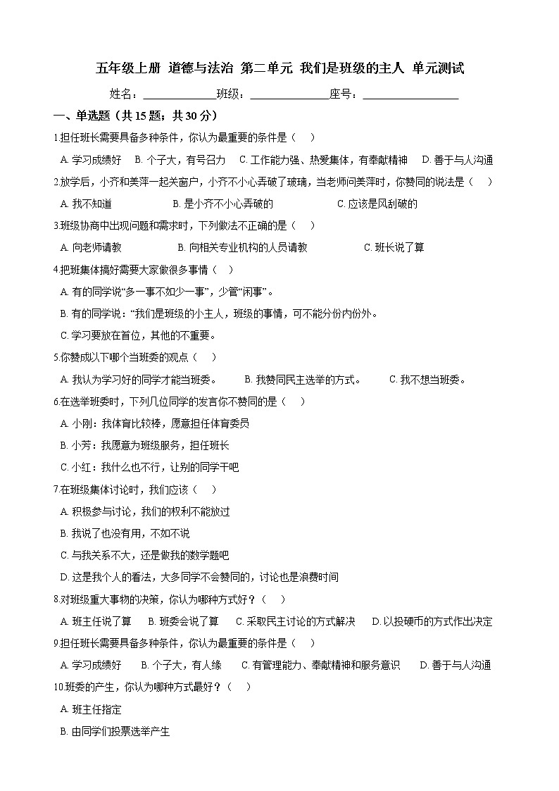 五年级上册 道德与法治 第二单元 我们是班级的主人 单元测试（含答案）01