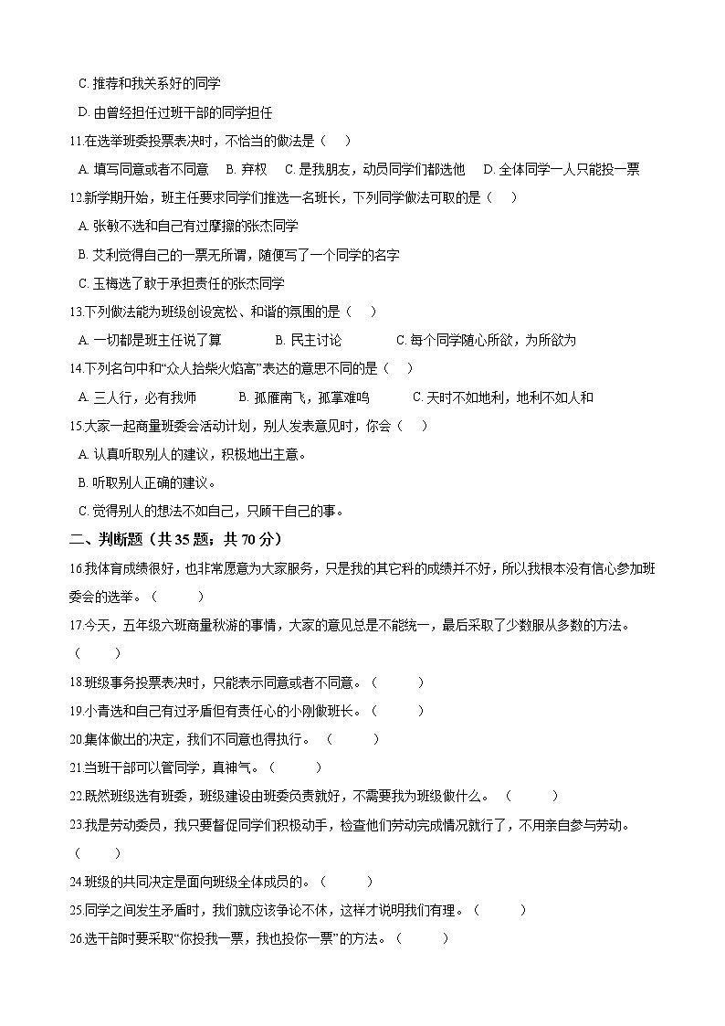 五年级上册 道德与法治 第二单元 我们是班级的主人 单元测试（含答案）02