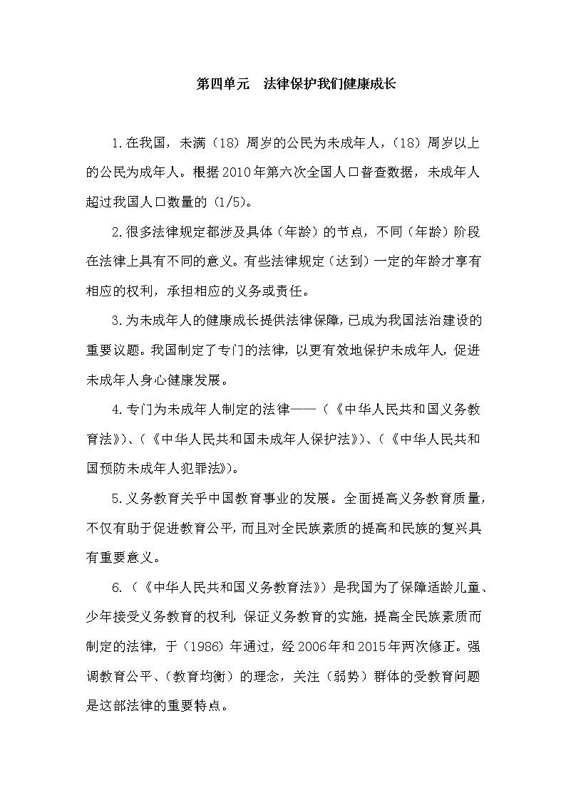 第四单元《法律保护我们健康成长》+知识点01