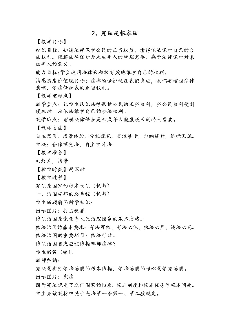 2《宪法是根本法》+教案01